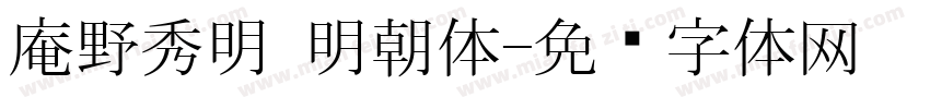 庵野秀明 明朝体字体转换